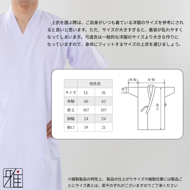 弓道 男性用 夏用 吸汗速乾 上衣 LL・3L｜ポリエステル100% 【メール便