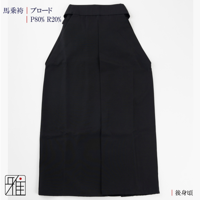 弓道 女性用 馬乗袴ブロード｜裏ステッチ入後ろ一本ヒダ・22~24
