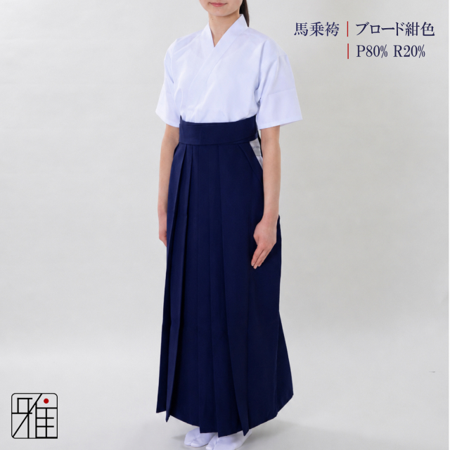 弓道 女性用 馬乗袴 通年用 ブロード織 紺色｜奥ヒダステッチ入・後ろ一本ヒダ｜27～28号｜ポリ80％レーヨン20％【受注製作商品】