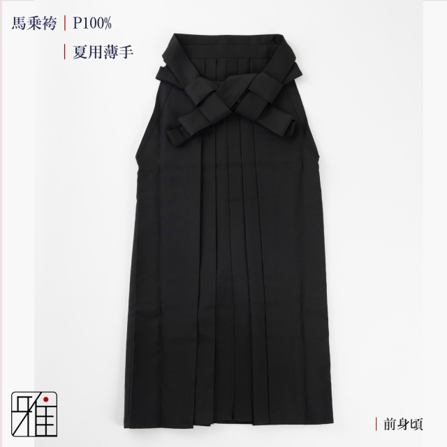 弓道 女性用 【夏用薄手】馬乗袴 奥ヒダステッチ入 24.5～27号