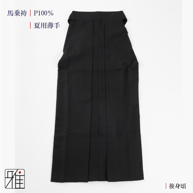 弓道 女性用 【夏用薄手】馬乗袴 奥ヒダステッチ入 24.5～27号