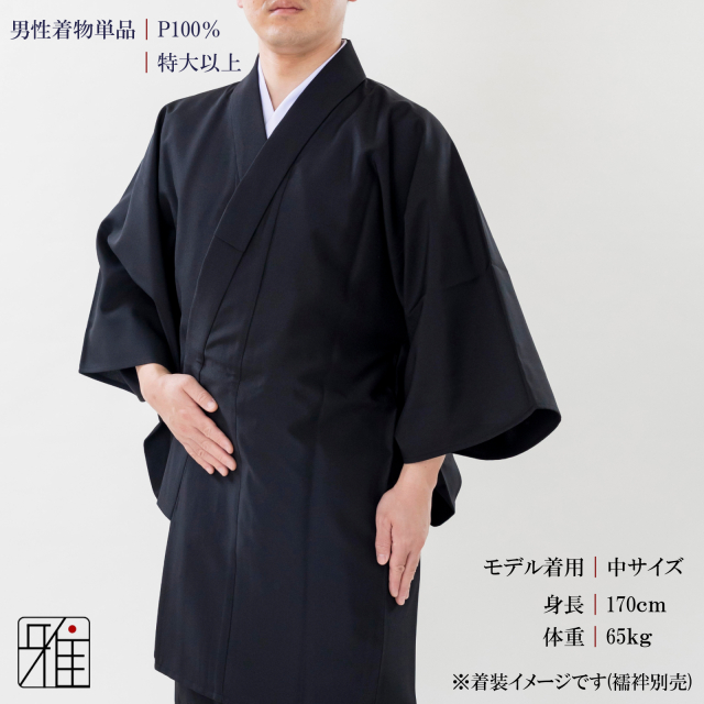 弓道 男性 着物単品 黒色｜特大サイズ以上 ポリエステル100％｜弓具