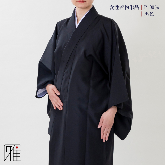 弓道 女性 着物単品 黒色｜ポリエステル100%｜弓具通販 弓具 弓道具の