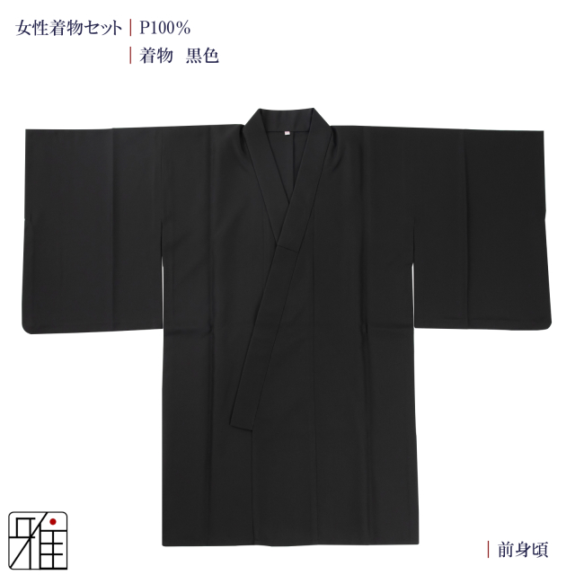 弓道 女性 着物単品 黒色｜ポリエステル100%｜弓具通販 弓具 弓道具の