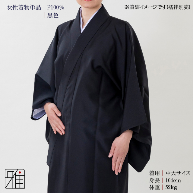 弓道 女性 着物単品 黒色｜ポリエステル100%｜弓具通販 弓具 弓道具の