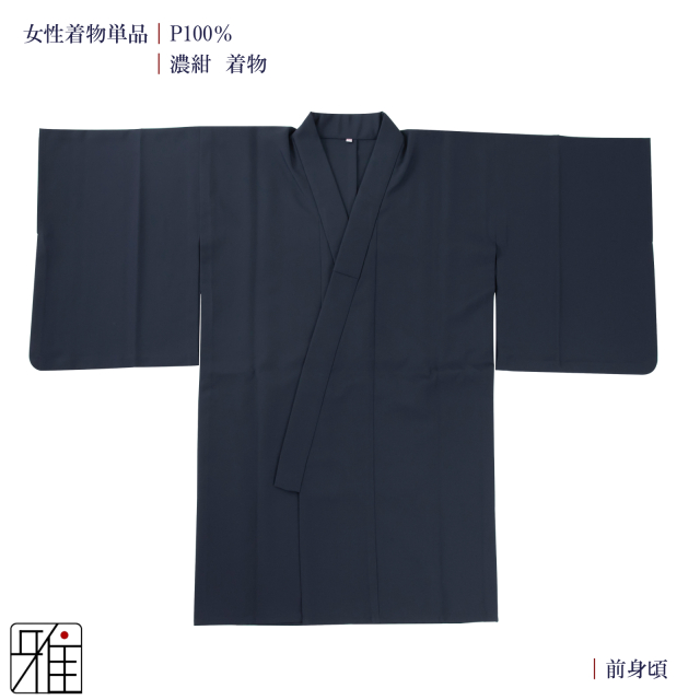 弓道 女性 着物単品 濃紺色｜ポリエステル100%｜弓具通販 弓具 弓道具
