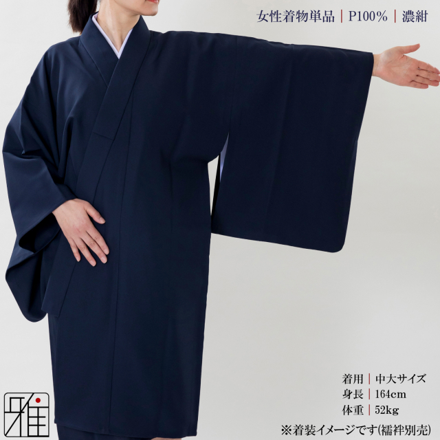 弓道 女性 着物単品 濃紺色｜ポリエステル100%｜弓具通販 弓具 弓道具