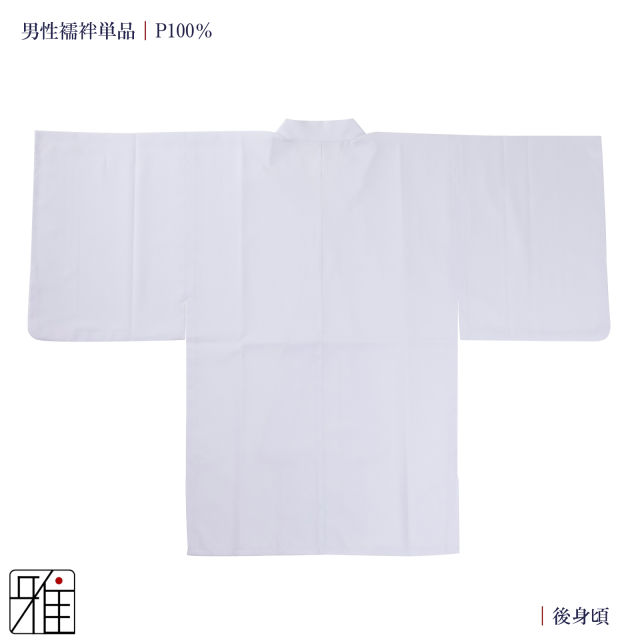 弓道 男性 着物用 半襦袢｜特大サイズ以上 ポリエステル100％｜弓具