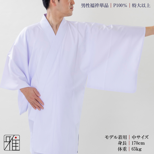 弓道 男性 着物用 半襦袢｜特大サイズ以上 ポリエステル100％｜弓具
