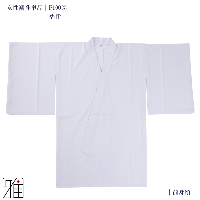 弓道 女性 着物用 半襦袢｜ポリエステル100％｜弓具通販 弓具 弓道具の