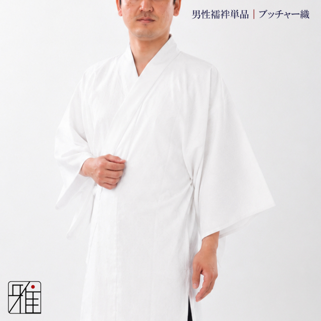 弓道 男性 着物用 半襦袢 単品｜ブッチャー織｜ポリエステル100％