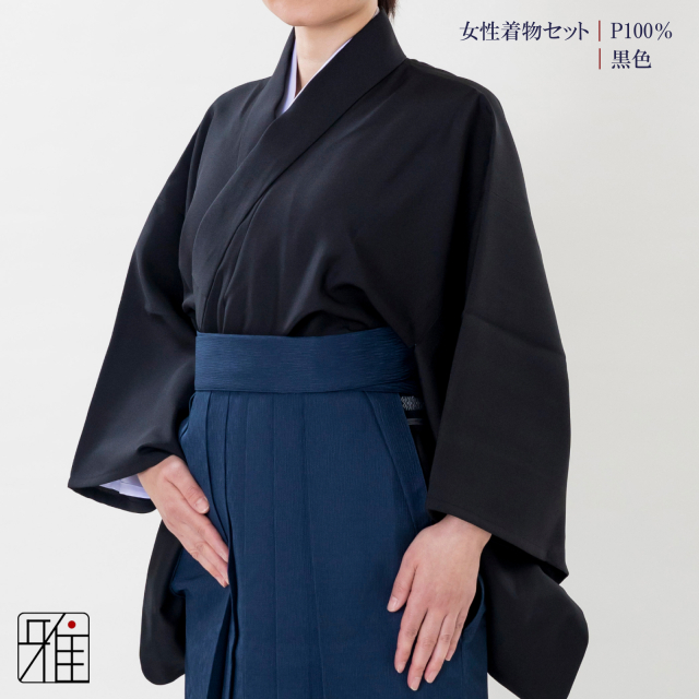 弓道 弓道入門 着物スタート 女性着物セット｜黒色 【送料無料】