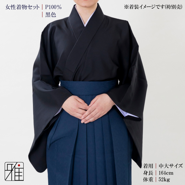 弓道 弓道入門 着物スタート 女性着物セット｜黒色 【送料無料】｜弓具