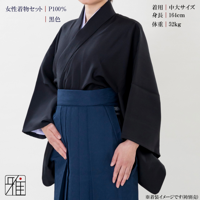 弓道 弓道入門 着物スタート 女性着物セット｜黒色 【送料無料】｜弓具