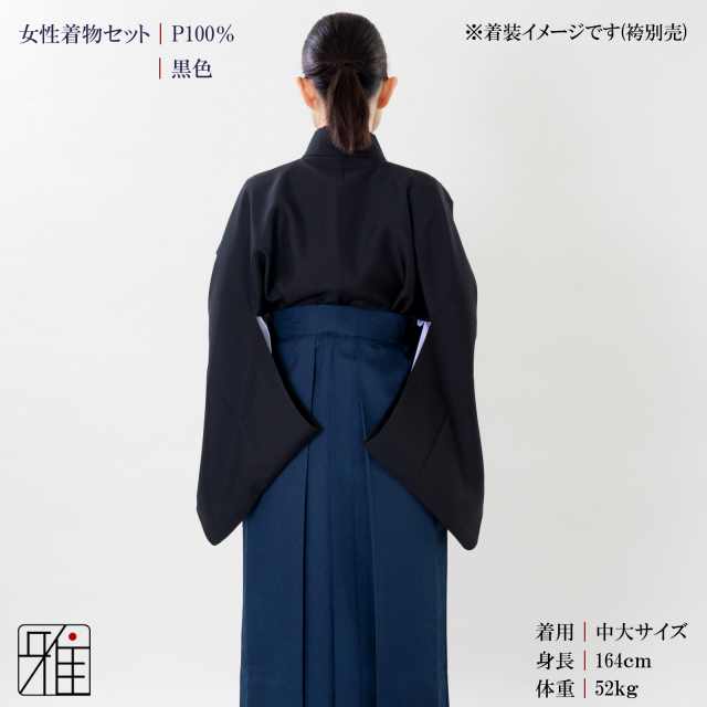 弓道 弓道入門 着物スタート 女性着物セット｜黒色 【送料無料】｜弓具