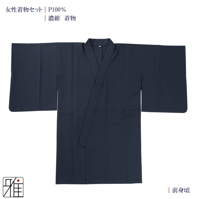 弓道 弓道入門 着物スタート 女性着物セット｜濃紺色 【送料無料】｜弓