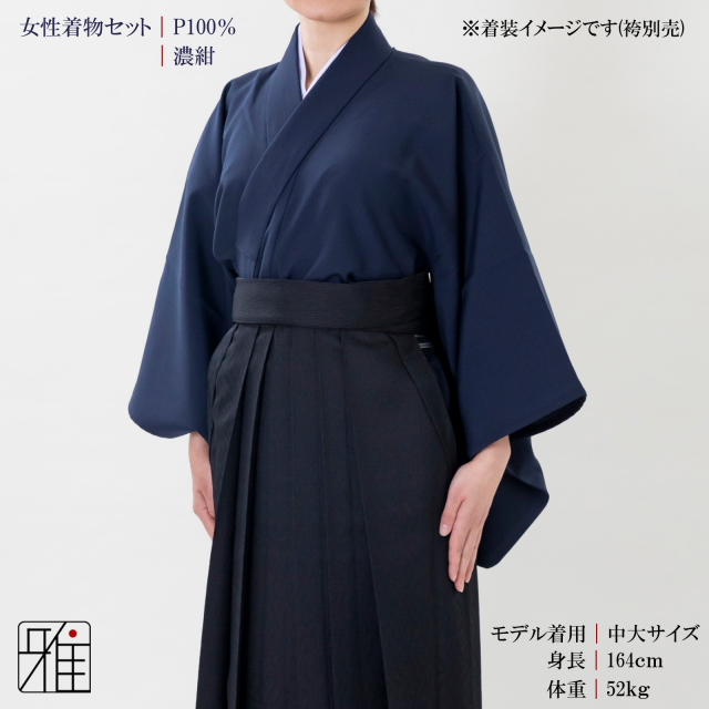 弓道 弓道入門 着物スタート 女性着物セット｜濃紺色 【送料無料】｜弓