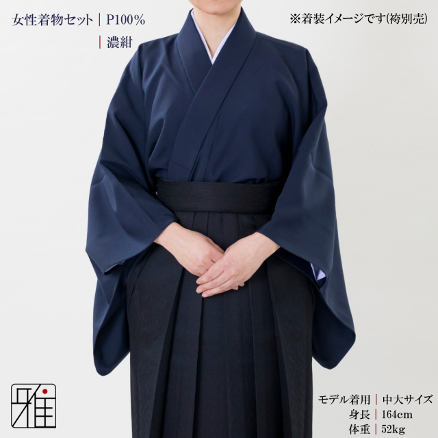 弓道 弓道入門 着物スタート 女性着物セット｜濃紺色 【送料無料】｜弓