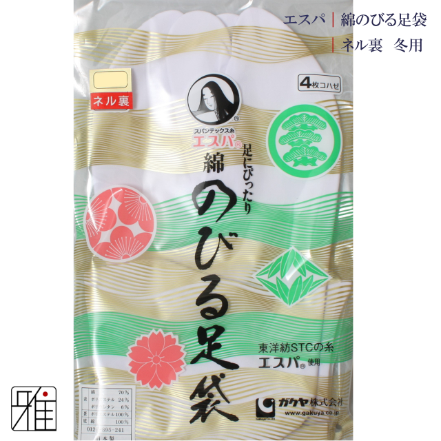 弓道 足袋 4枚コハゼ 楽屋エスパのびる足袋 標準型 ネル裏｜底地 綿100％ ｜22～24.5cm【メール便可】