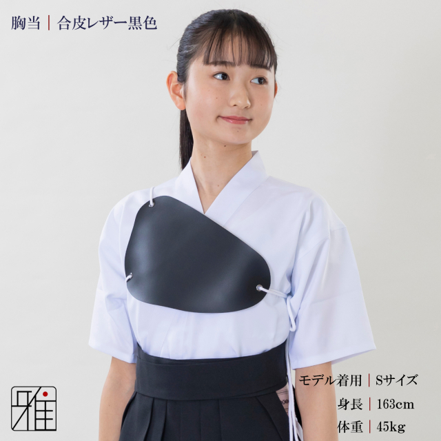 弓道 女性用 胸あて｜合皮レザー｜Mサイズ 【メール便不可】 翠
