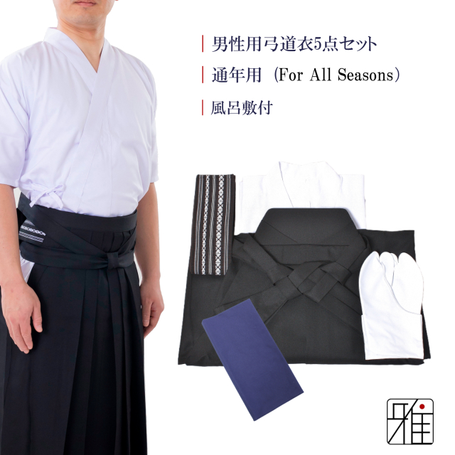 男性用 弓道衣 5点セット『通年用』（上衣・袴・角帯・足袋・風呂敷）WEB限定