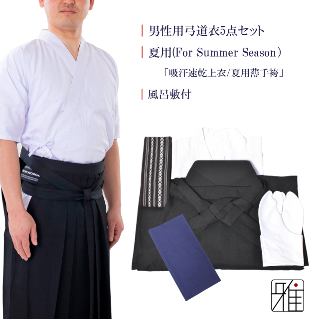男性用 弓道衣 5点セット 『夏用』（上衣・袴・角帯・足袋・風呂敷）WEB限定