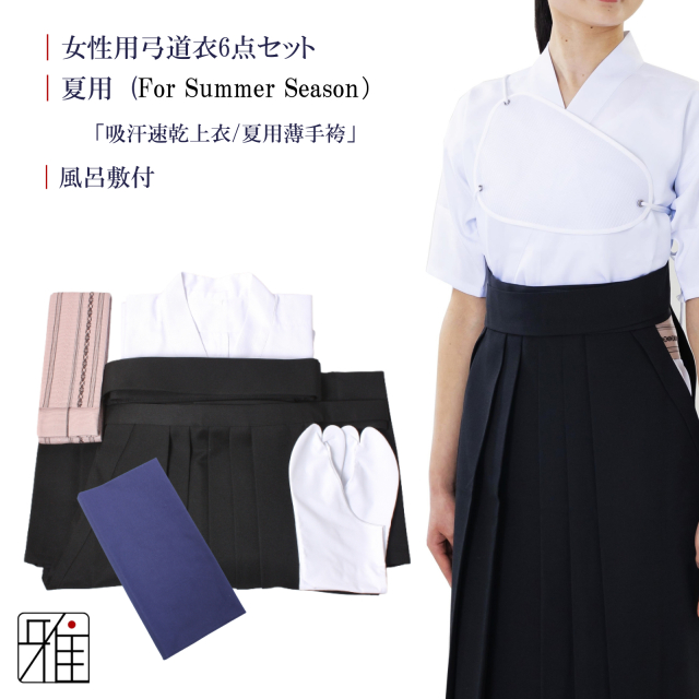 女性用 弓道衣 6点セット 『夏用』（上衣・袴・角帯・足袋・胸当て・風呂敷）WEB限定