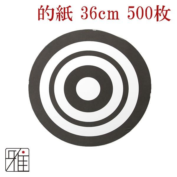 弓道　近的用　霞的　的紙　一尺二寸用（36cm）　500枚SET（1枚8円）