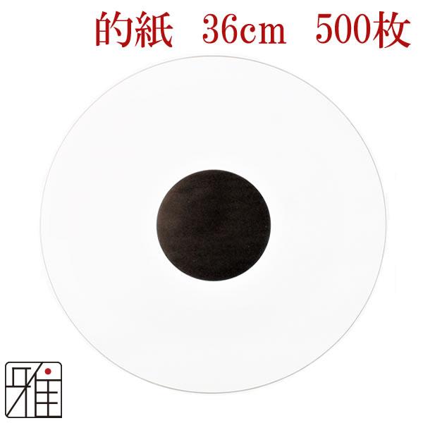 弓道　近的用　星的　的紙　一尺二寸用（36cm）　500枚SET（1枚7円）