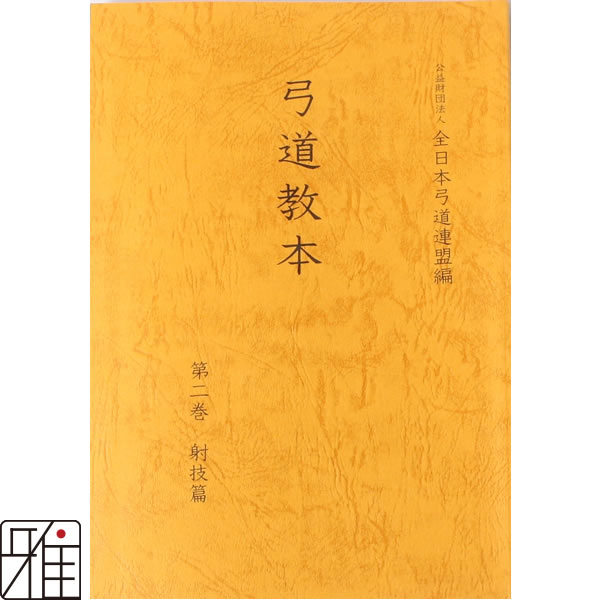 弓道専門書　弓道教本　2巻　射技編　公益財団法人 全日本弓道連盟 発行【メール便可】