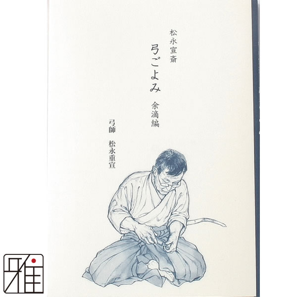 弓道専門書 松永宣斎 弓ごよみ 余滴編 （著者 松永重宣）メール便可