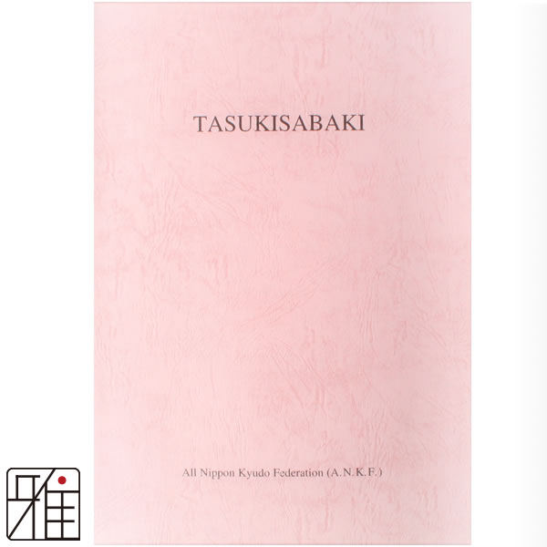 弓道専門書  襷さばき　英語版 (English Ver)公益財団法人 全日本弓道連盟 発行【メール便可】