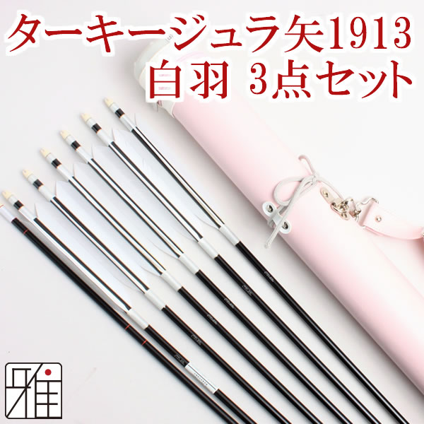 弓道 矢 ジュラ矢 ターキー白羽 6本組 1913黒シャフト｜ジュラ矢・棒矢・矢筒3点セットWEB限定|80201-1