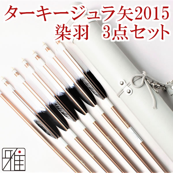 弓道 矢 ジュラ矢 ターキー元黒染羽 6本組 2015茶シャフト｜ジュラ矢・棒矢・矢筒3点セットWEB限定|80202-3