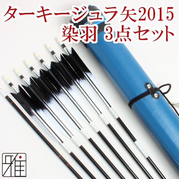 弓道 矢 ジュラ矢 ターキー先黒染羽 6本組 2015黒シャフト｜ジュラ矢・棒矢・矢筒3点セットWEB限定|80202