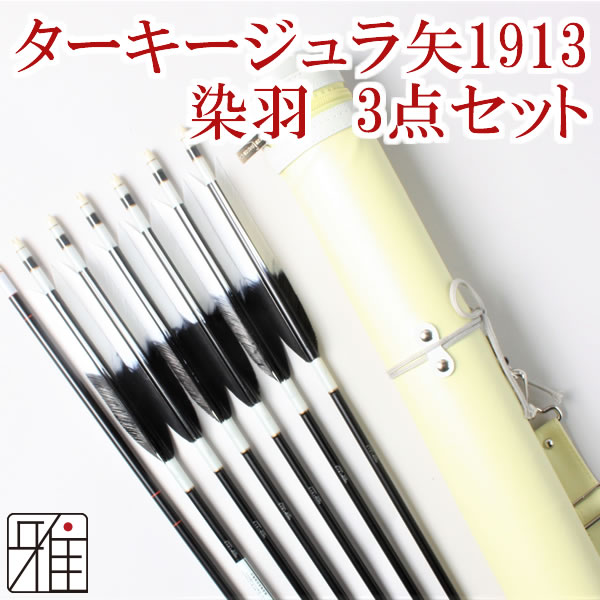 弓道 矢 ジュラ矢 ターキー元黒染羽 6本組 1913黒シャフト｜ジュラ矢・棒矢・矢筒3点セットWEB限定|80203-1