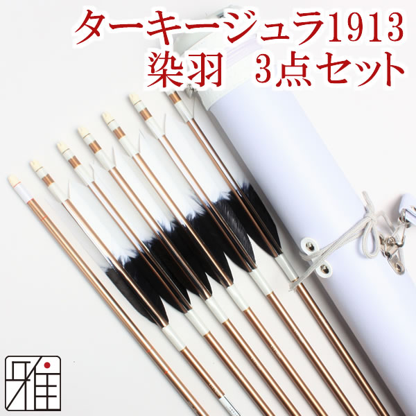 弓道 矢 ジュラ矢 ターキー元黒染羽 6本組 1913茶シャフト｜ジュラ矢・棒矢・矢筒3点セットWEB限定|80203-2