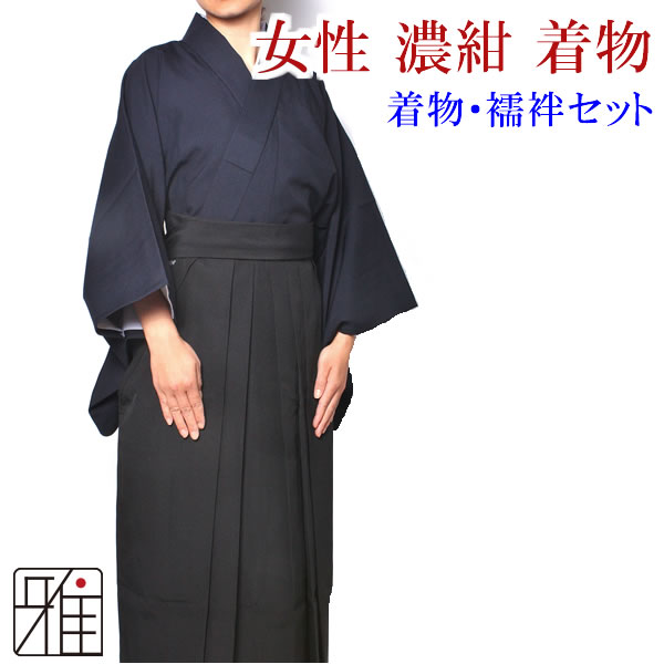 弓道 弓道入門 着物スタート 女性着物セット｜ 濃紺色 【送料無料】