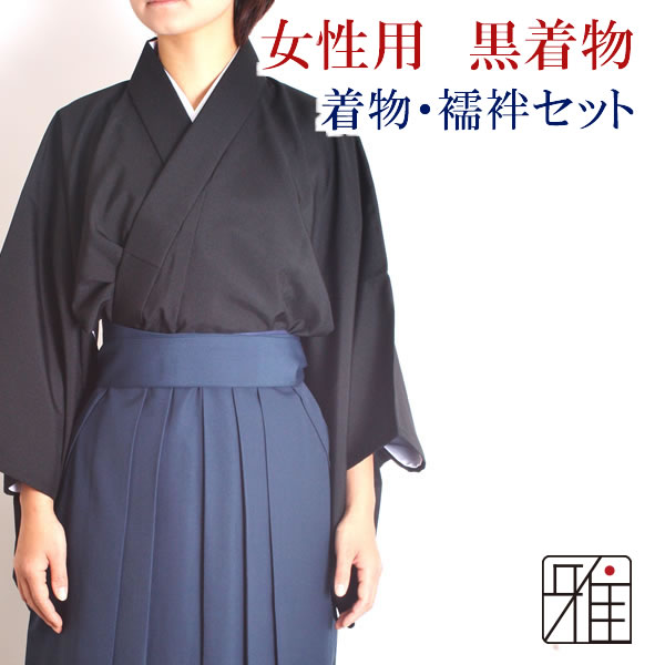 弓道 弓道入門 着物スタート 女性着物セット｜ 黒色 【送料無料】