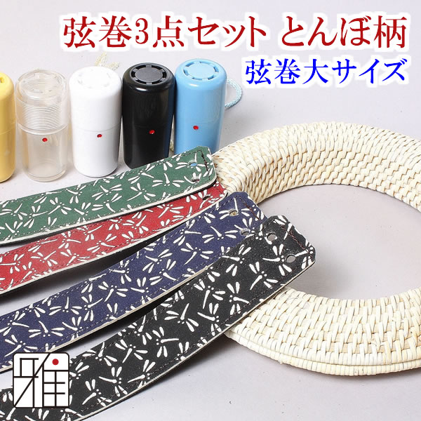 弓道 弦巻 藤製弦巻 3点セット とんぼ柄 【メール便可】 弦巻サイズ大・吊革・ぎり粉入れの 3点セット