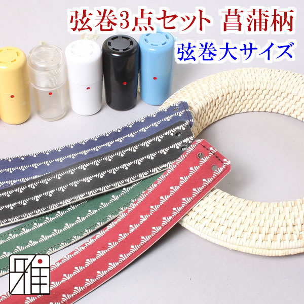弓道 弦巻 藤製弦巻 3点セット 菖蒲柄 【メール便可】 弦巻サイズ大・吊革・ぎり粉入れの 3点セット