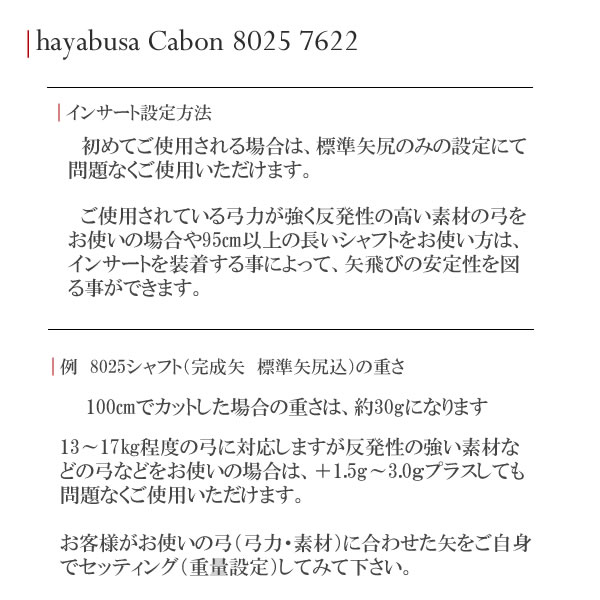 弓道 矢 ハヤブサ カーボン矢 黒手羽 7622|6本組|弓具通販 弓具 弓道具