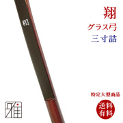 翔 グラス弓|三寸詰（受注生産）納期:約10ヶ月｜特定大型商品  【送料有料】