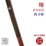 翔 グラス弓|四寸伸（受注生産）納期:約10ヶ月｜特定大型商品  【送料有料】