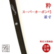 粋 スーパーカーボン弓｜並寸（受注生産）納期:約10ヶ月｜特定大型商品  【送料有料】