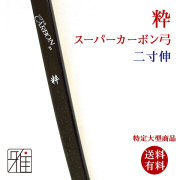 粋 スーパーカーボン弓｜二寸伸（受注生産）納期:約10ヶ月｜特定大型商品  【送料有料】
