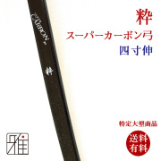 粋 スーパーカーボン弓｜四寸伸（受注生産）納期:約10ヶ月｜特定大型商品  【送料有料】
