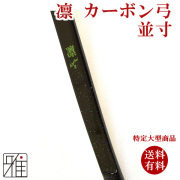 凛（Sui II) ｜ 並寸 (店舗在庫商品)  ｜特定大型商品  【送料有料】