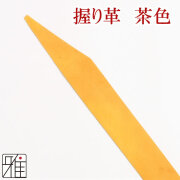 弓道 握り革 鹿革 小唐 無地 茶色 【メール便可】