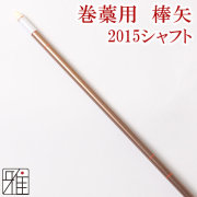 弓道 矢 ジュラ矢 巻藁用 棒矢2015 【YA1512】
